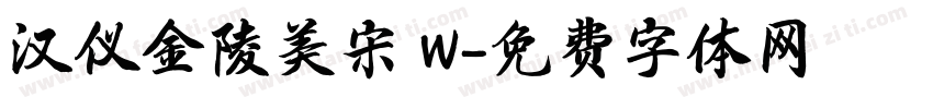 汉仪金陵美宋 W字体转换